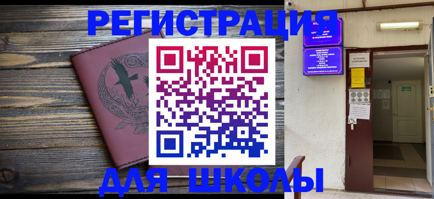 прописка для школы в Нюрбе